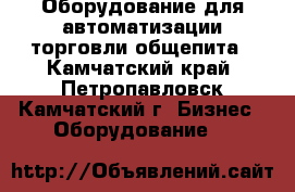 Оборудование для автоматизации торговли,общепита - Камчатский край, Петропавловск-Камчатский г. Бизнес » Оборудование   